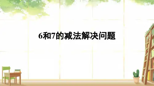 最新人教版一年级数学上册《6和7的减法解决问题》精品教学课件