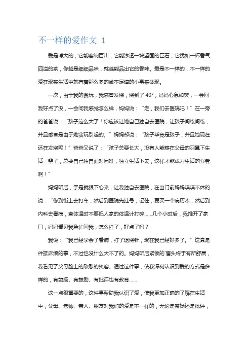 不一样的爱800字记叙文