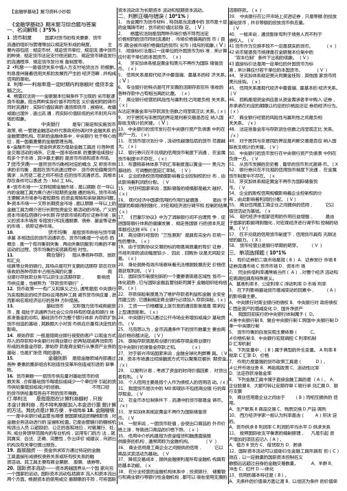 电大金融学基础期末考试答案考试必过版