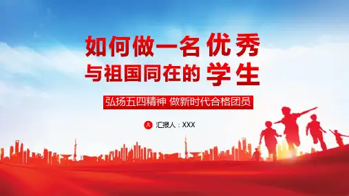 如何做一名优秀与祖国同在的学生弘扬五四精神做新时代合格团员课件PPT模板