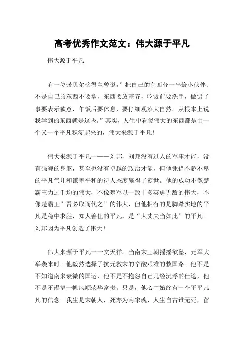 高考优秀作文范文：伟大源于平凡