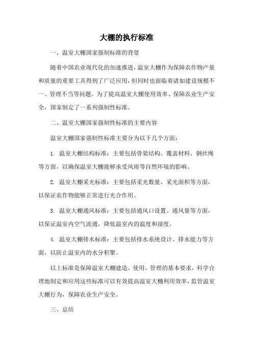 大棚的执行标准