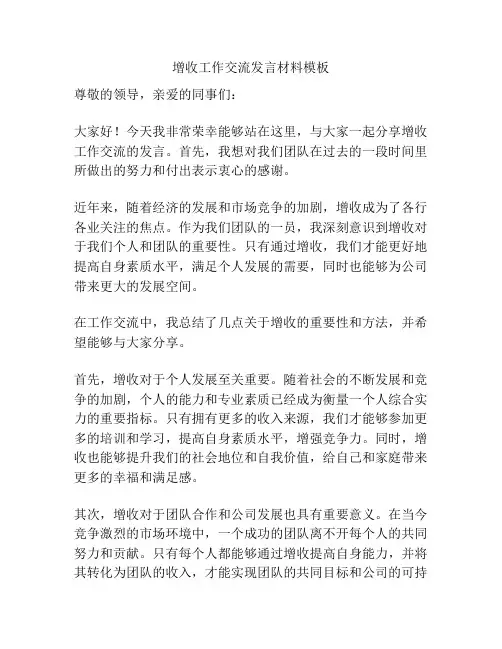 增收工作交流发言材料模板