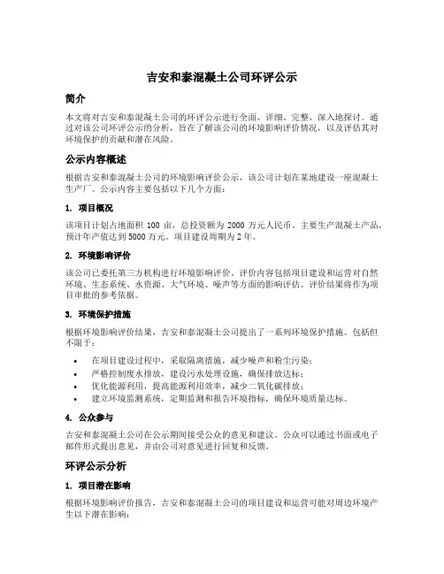 吉安和泰混凝土公司环评公示