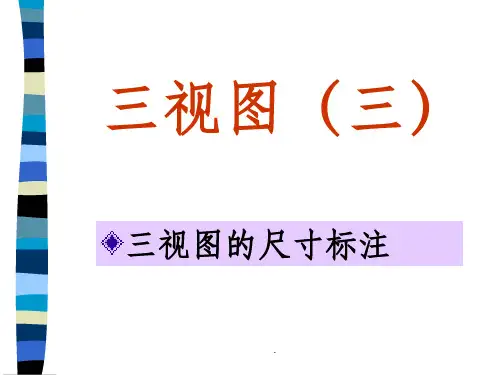 三视图尺寸标注
