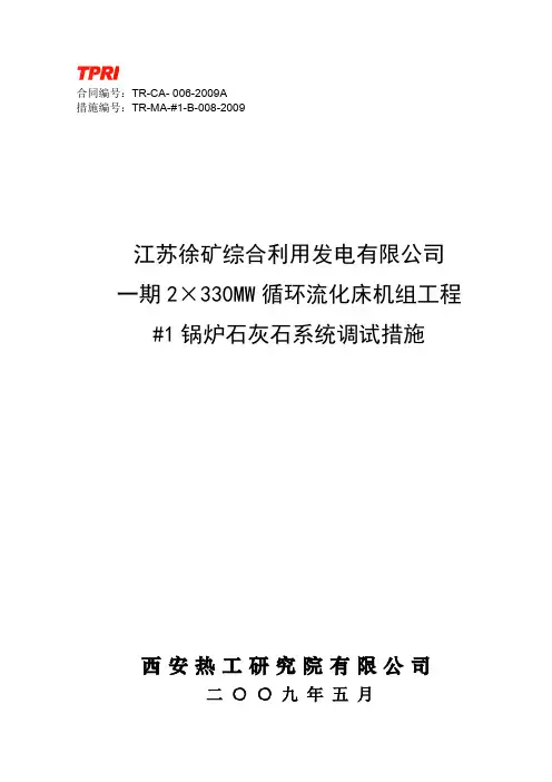 1号锅炉石灰石系统调试措施008