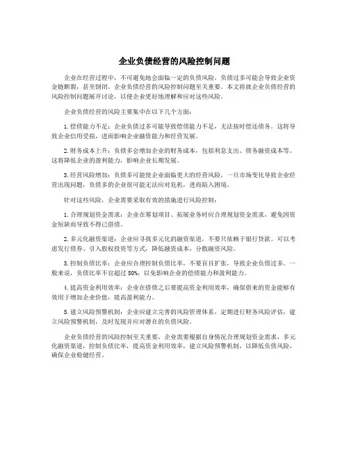 企业负债经营的风险控制问题