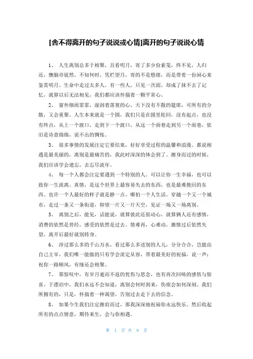 [舍不得离开的句子说说或心情]离开的句子说说心情