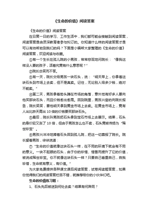 《生命的价值》阅读答案