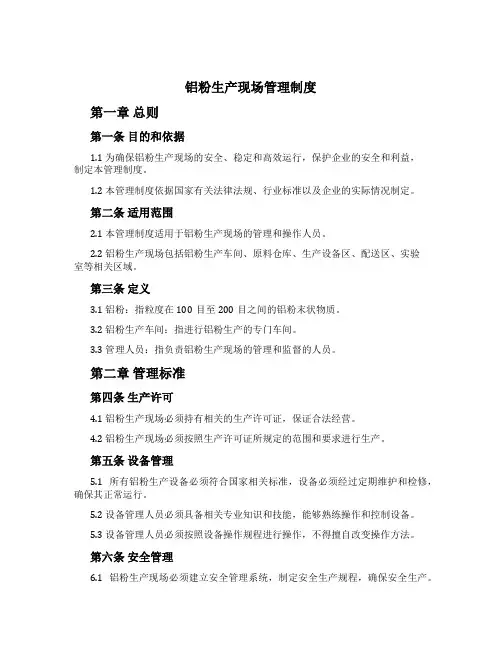 铝粉生产现场管理制度[1]