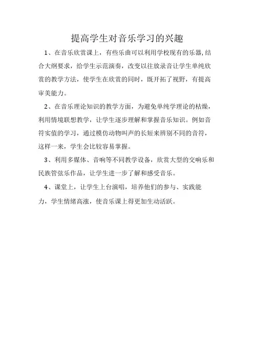 提高学生对音乐学习的兴趣