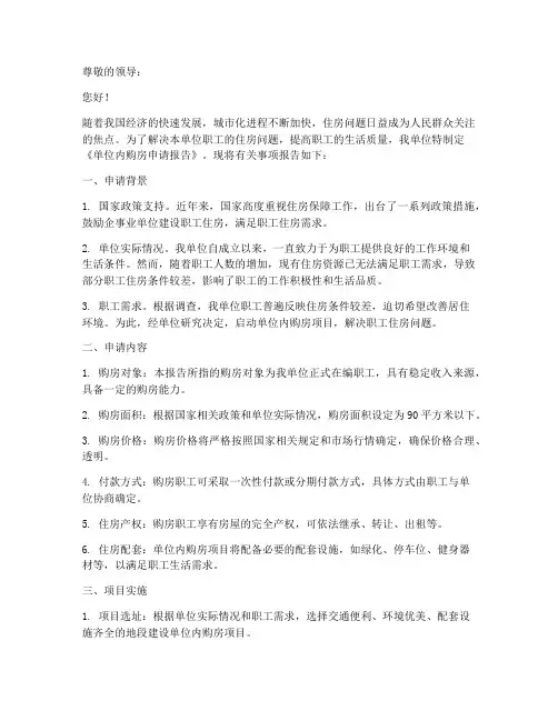 单位内购房申请报告
