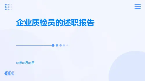 企业质检员的述职报告PPT