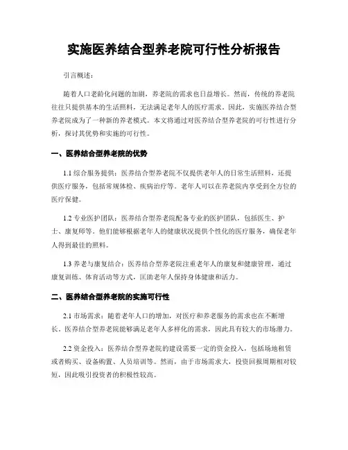 实施医养结合型养老院可行性分析报告