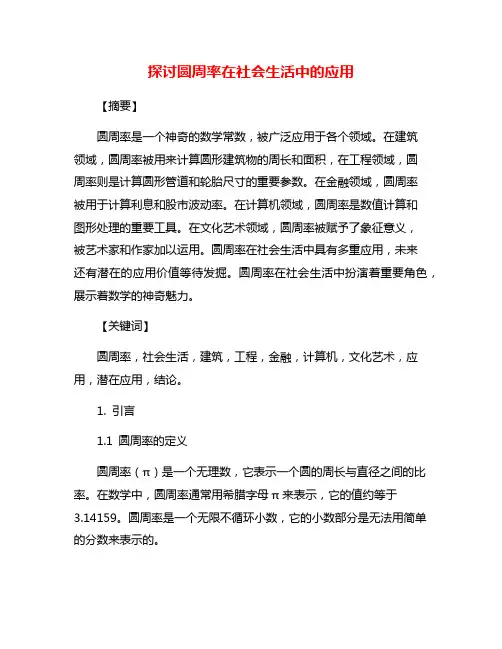 探讨圆周率在社会生活中的应用