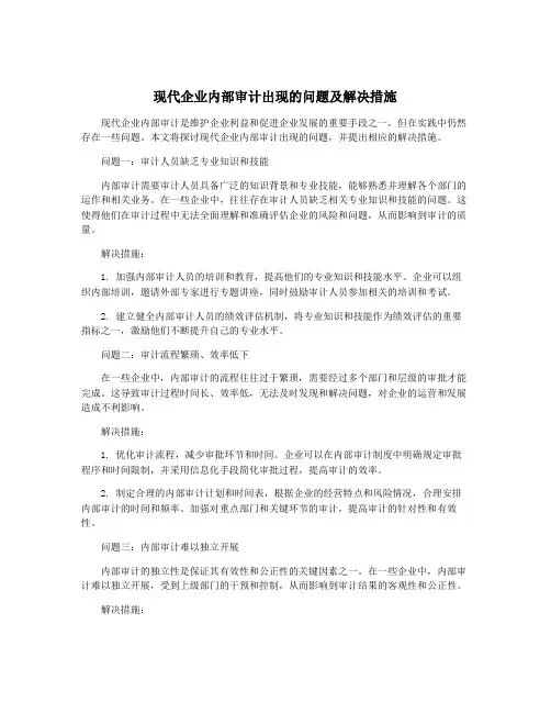 现代企业内部审计出现的问题及解决措施