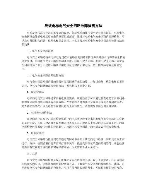 浅谈电梯电气安全回路故障检测方法