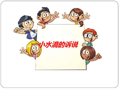 【部编版】二年级下册道德与法治《小水滴的诉说》优质课件
