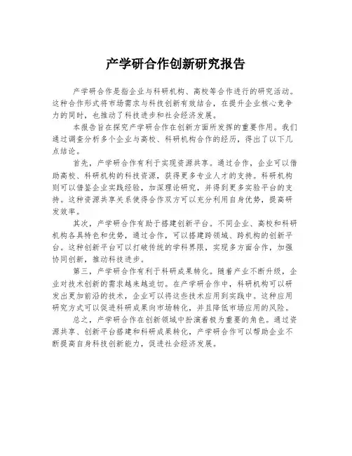 产学研合作创新研究报告