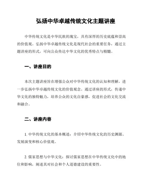 弘扬中华卓越传统文化主题讲座