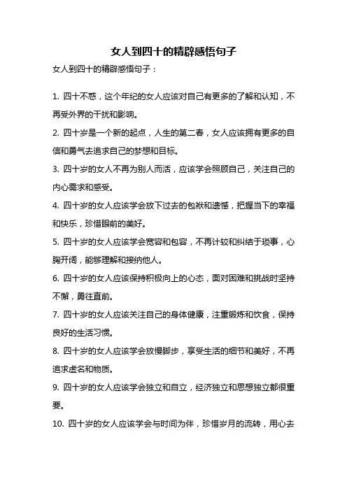 女人到四十的精辟感悟句子