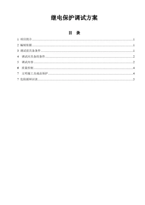 升压站继电保护调试方案