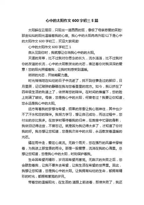 心中的太阳作文600字初三5篇