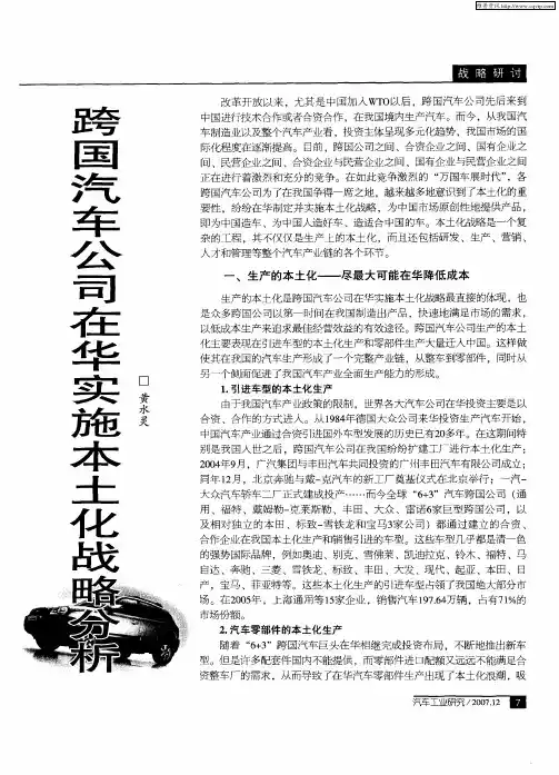 跨国汽车公司在华实施本土化战略分析
