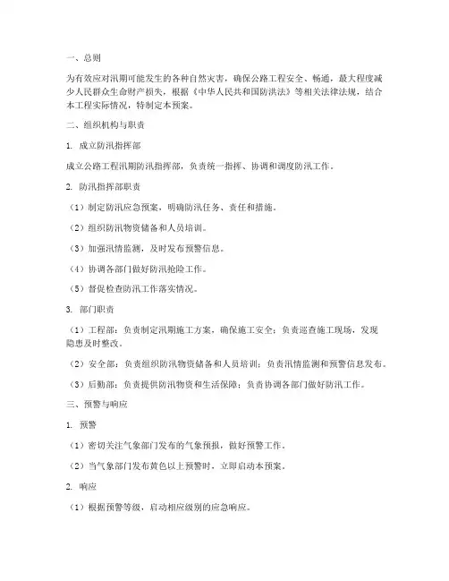 公路工程汛期防汛预案