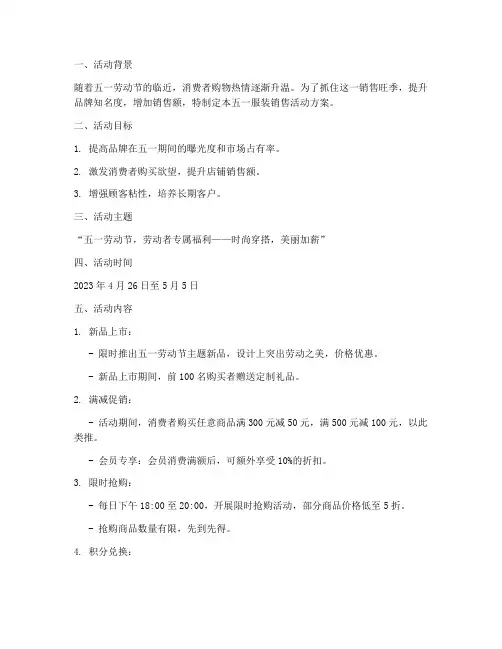 五一服装销售活动方案