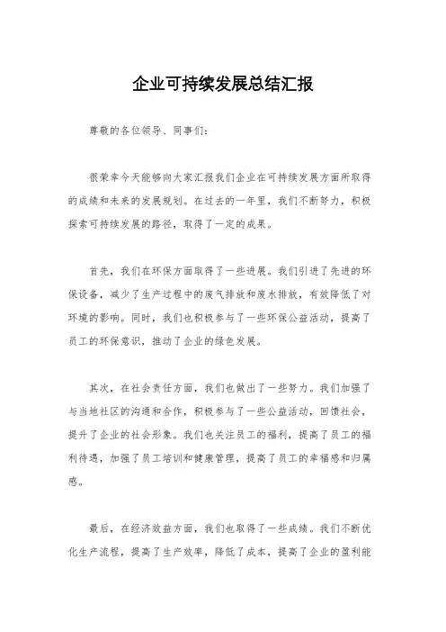 企业可持续发展总结汇报