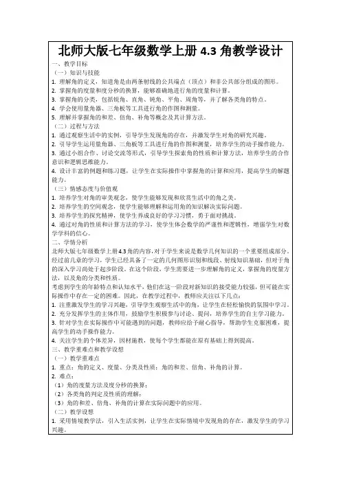 北师大版七年级数学上册4.3角教学设计