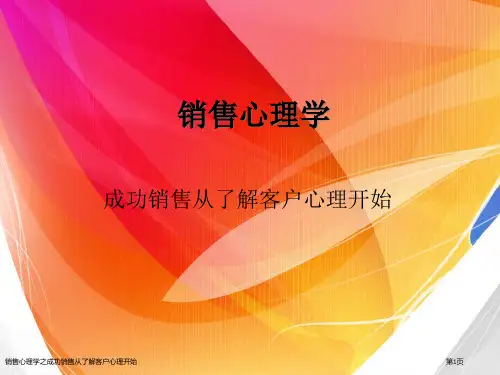 销售心理学之成功销售从了解客户心理开始
