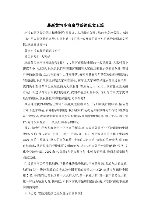 最新黄河小浪底导游词范文五篇