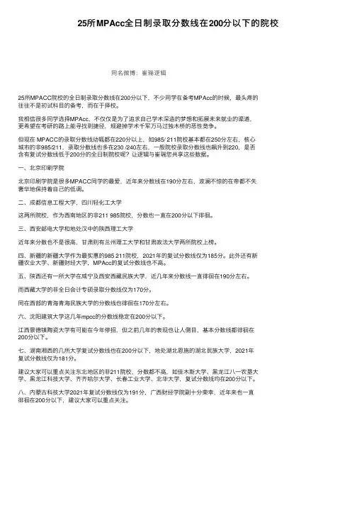 25所MPAcc全日制录取分数线在200分以下的院校