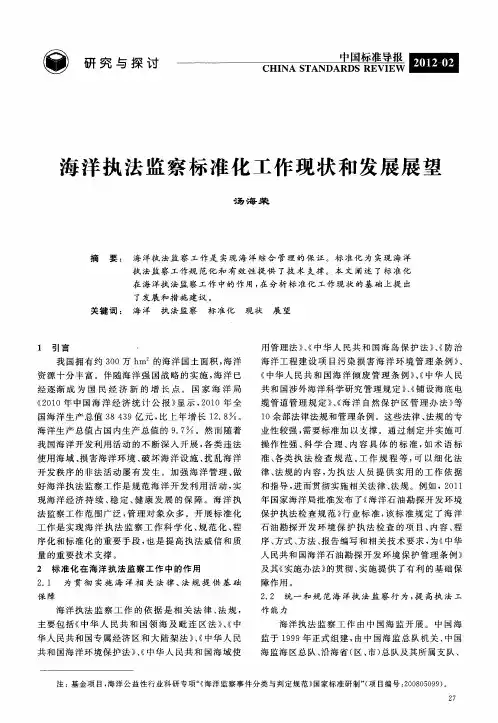 海洋执法监察标准化工作现状和发展展望