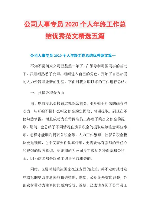公司人事专员2020个人年终工作总结优秀范文精选五篇