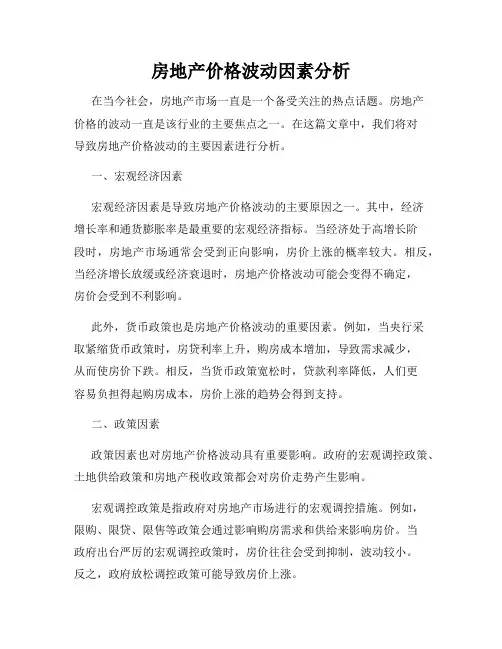 房地产价格波动因素分析