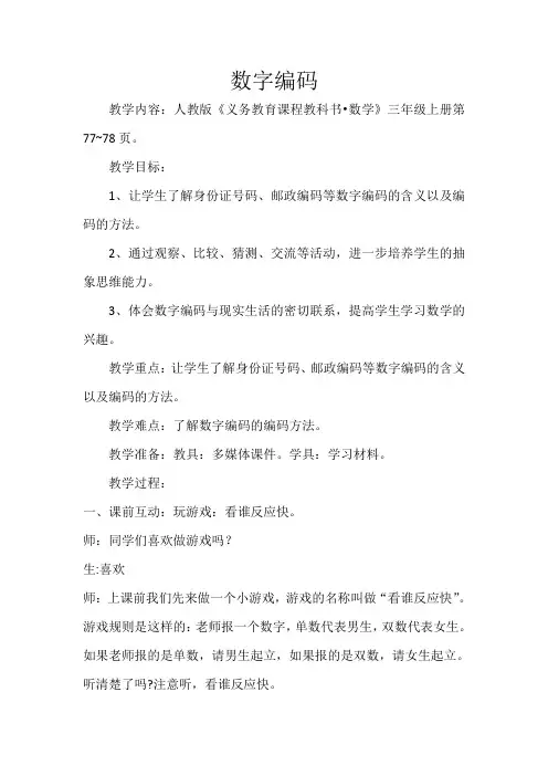人教版小学数学三年级上册《★数字编码》优质课导学案_3