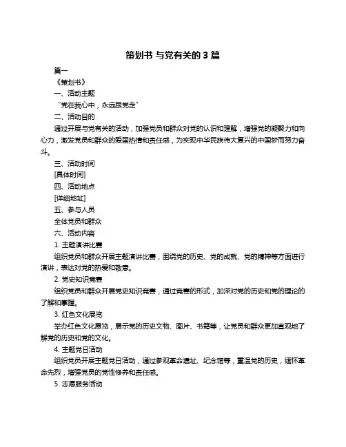 策划书 与党有关的3篇