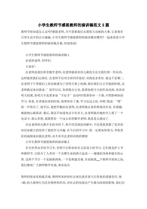 小学生教师节感恩教师的演讲稿范文5篇