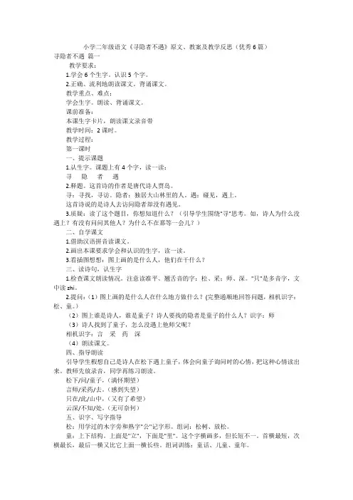小学二年级语文《寻隐者不遇》原文、教案及教学反思(优秀6篇)