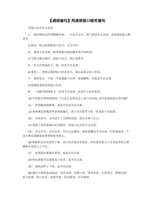 【成语造句】用成语张口结舌造句