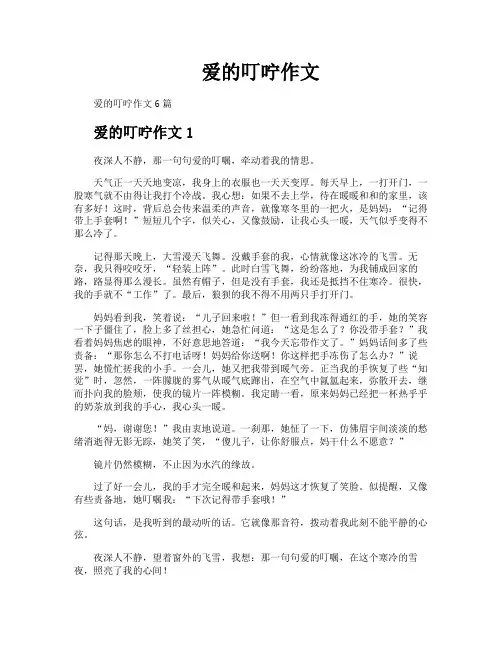 爱的叮咛作文