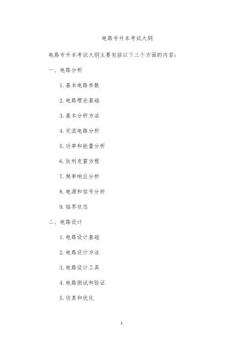 电路专升本考试大纲
