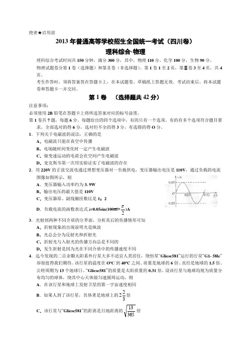 【纯Word版含答案】2013年普通高等学校招生统一考试——理综(四川卷)