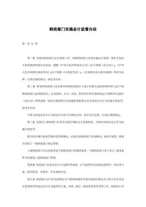 财政部门实施会计监督办法