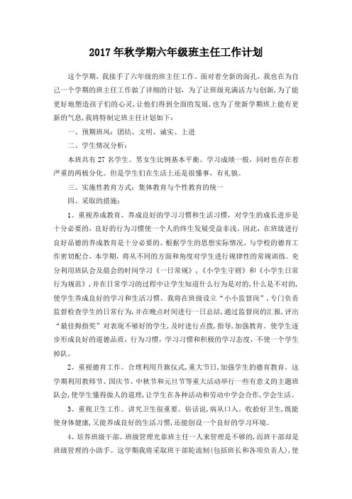 2017年秋学期六年级班主任工作计划