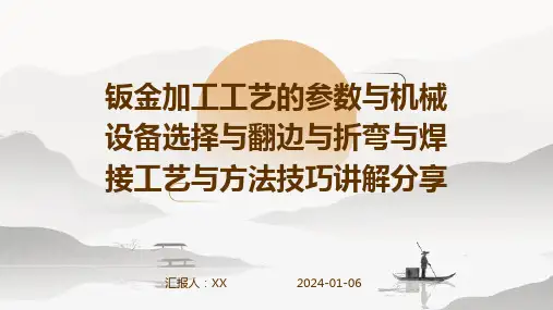 钣金加工工艺的参数与机械设备选择与翻边与折弯与焊接工艺与方法技巧讲解分享