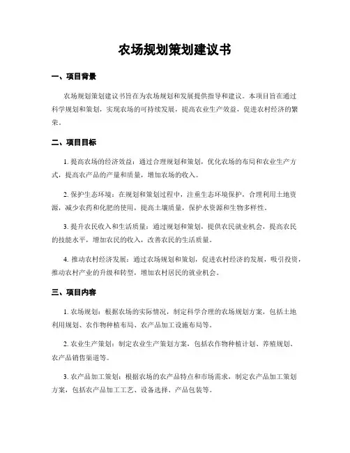 农场规划策划建议书